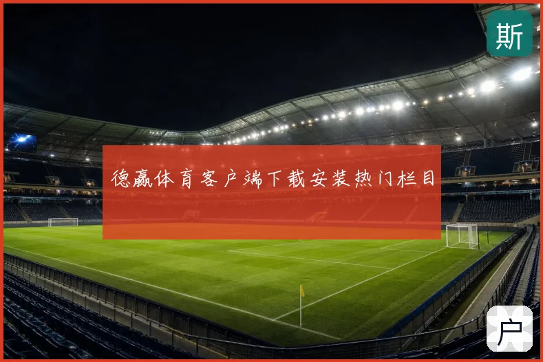 德赢体育客户端下载安装热门栏目