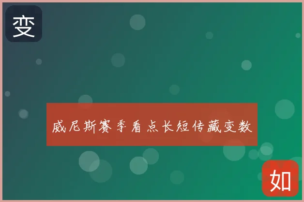 威尼斯赛季看点长短传藏变数