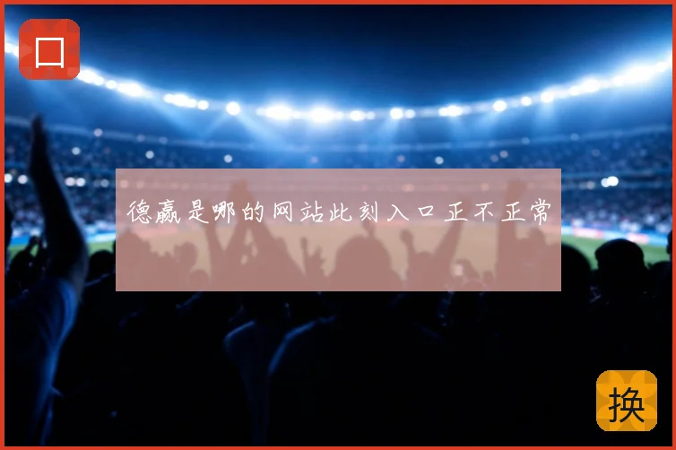德赢是哪的网站此刻入口正不正常