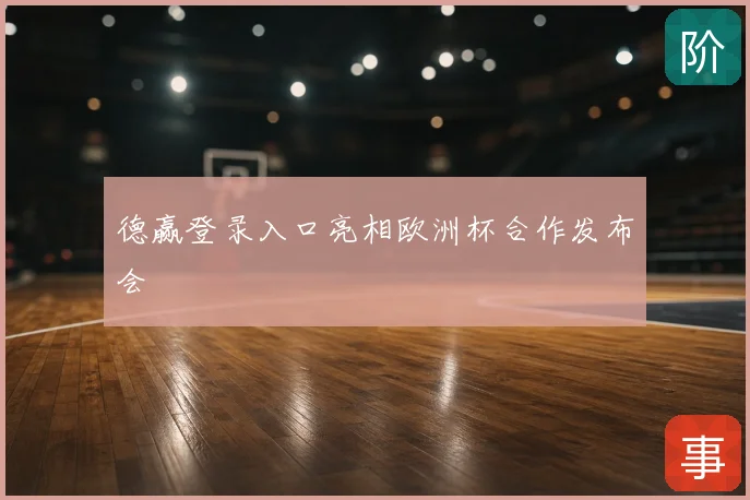 德赢登录入口亮相欧洲杯合作发布会