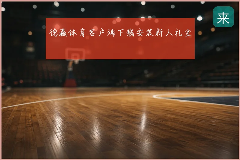德赢体育客户端下载安装新人礼金